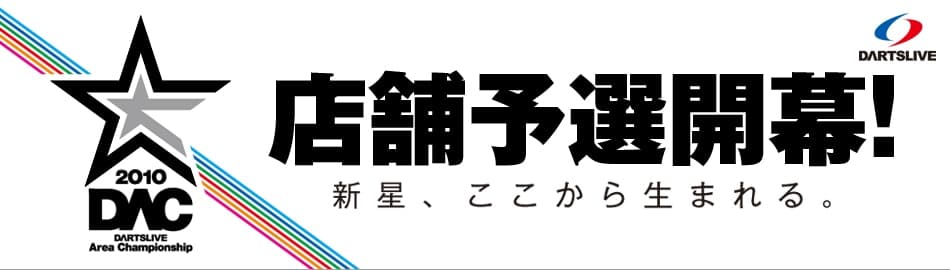 DAC店舗予選【 DARTS AREA CHAMPIONSHIP 】(2010年9月2