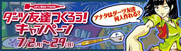 【ダーツ友達つくろうキャンペーン!】特製花火テーマ♪(2012年7月7日)