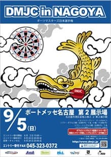 9/5(日) DMJC名古屋 in ポートメッセ(2010年8月2日)