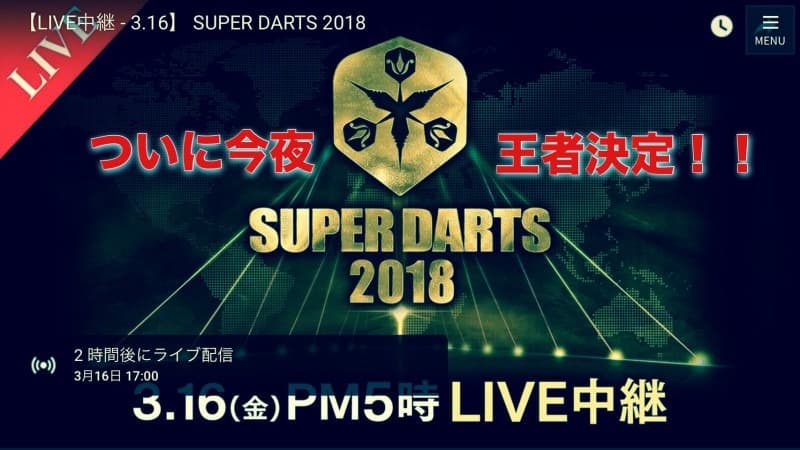 SUPER DARTS 2018 1日目終了(2018年3月16日)
